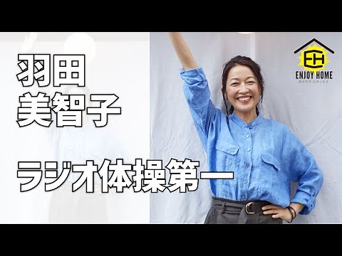 【EnjoyHome】羽田美智子 / ラジオ体操第一