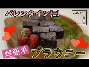 【バレンタイン 】ステンレスフライパンで作る簡単 ブラウニー！ COOK LOVER クイーンクック