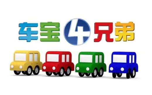 【英语启蒙动画】《车宝四兄弟Cartoon Cars》全106集 高清中英双语版 中文字幕