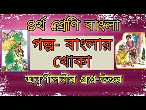 ৪র্থ শ্রেণির বাংলা | অধ্যায়-৪ গল্প - বাংলার খোকা | Class 4 Bangla | Chapter-4, Golpo - Banglar Khoka