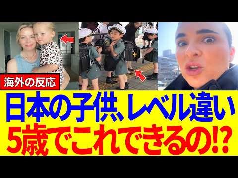 【海外の反応】「日本の子供ヤバすぎる…」5歳で一人通学！？世界が震えた“日本の普通”とは #海外の反応