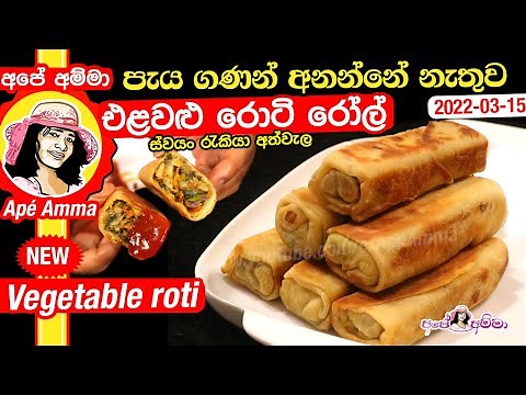 ✔ Apé Amma elavalu roti පැය ගණන් අනන්නේ නැතුව ලේසි එළවළු රොටි රෝල් Vegetable roti roll