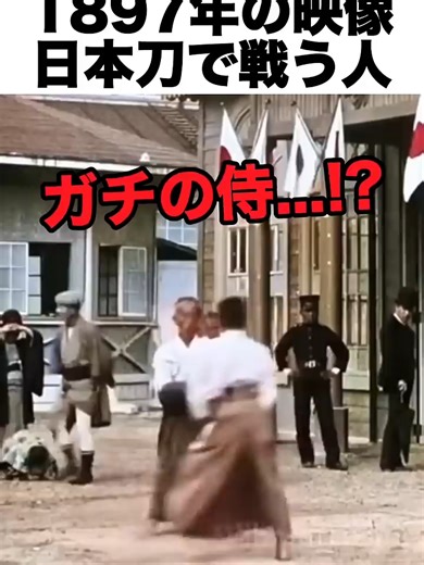 1897年の貴重映像 日本刀で戦うサムライの戦い