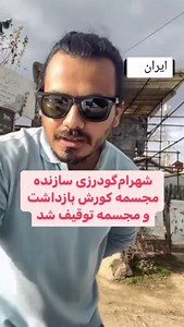 Shahram Goodarzi, the creator of Cyrus the Great statue, was arrested and the statue was confiscated by the criminal regime of Iran! | Banafsheh Sayyad