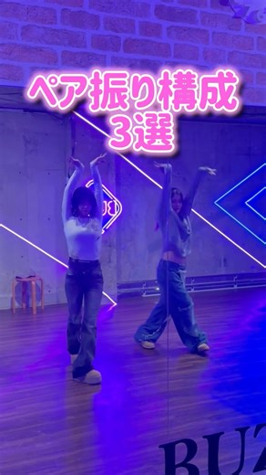 Girlsで使えるペア振り💖 #dance