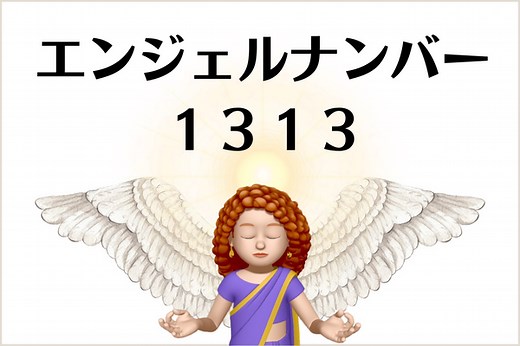 １３１３のエンジェルナンバーの意味は「求めることが重要、、」です › More Than Ever