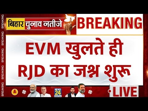 Bihar Election Results 2025 LIVE Updates : EVM खुलते ही RJD का जश्न शुरु | INDIA VS NDA | News 24