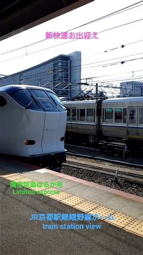 【JR京都駅〜新幹線＆Aシート車両を探そう】〜新快速到着お出迎え〜kyoto station view〜ジョイント音＆関空特急はるか号＆近鉄電車を添えて〜