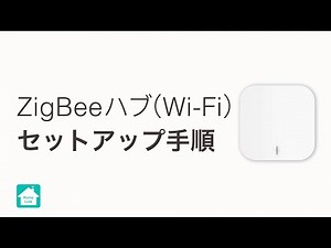 【Homelinkアプリ】ZigBeeハブ(Wi-Fi)のセットアップ方法