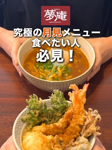 夢庵の究極の月見メニューを楽しもう！