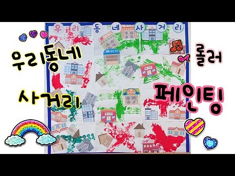 [미술활동] 우리동네 미술활동, 우리동네 사거리, 롤러페인팅, 물감놀이