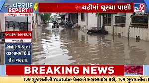 Waterlogging in resedintial areas after heavy rains lashed Palanpur | Gujarat Rains | Monsoon 2025 #palanpur #banaskantha #gujaratrains #rain #monsoon #monsoon2025 #gujaratmonsoon #weatherupdate #gujaratweather #rainforecast #weather #weathernews #gujarat #tv9gujarati | TV9 Gujarati