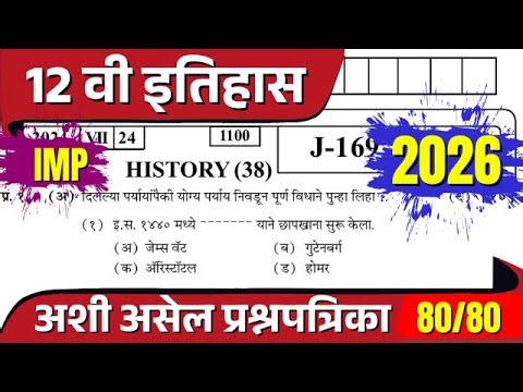 HSC History Board Paper 2026 | इयत्ता १२ वी इतिहास: बोर्डाचा पेपर असा येईल! | IMP Questions