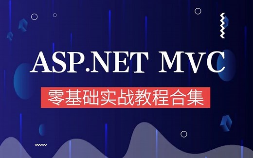 C#核心内容|ASP.NET MVC实战详解教程合集|学架构必看教学视频(.NETMVC/IOC/AOP/框架搭建/.NETCore教程)