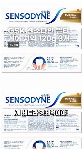 GSK 센소다인 멀티케어 치약 120g 3개