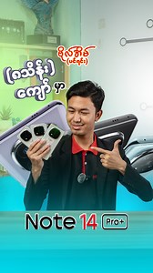 13K views · 89 reactions | နောက်ဆုံးပေါ် Redmi Note 14 Pro Plus အလှကြီးကို ဒီလိုစျေး 885,000Ks နဲ့ကိုင်ဗျာ 懶  (12/256GB) (White Color) | ဗိုလ်အိမ် Mobile Shop - ပင်ရင်း | Facebook
