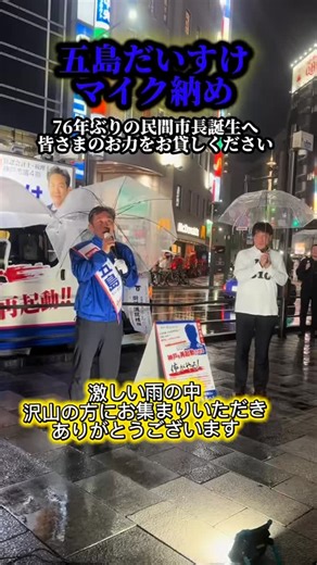 選挙戦最終日 マイク納め🎤 76年振りの民間市長誕生に向けて 皆様のお力をお貸しください！ 最後まで演説会場にお越しいただいた方 お足元が悪い中、ありがとうございました‼️ 必ず、神戸を変えてみせます。 『五島だいすけ』に神戸の未来をお託しください！ #五島だいすけ #神戸市長選挙 #神戸市 #俺がやる | Daisuke Goto