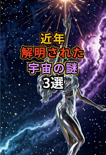 近年解明された宇宙の謎3選