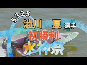 【大阪支部 5325 澁川夏選手 初勝利 水神祭】