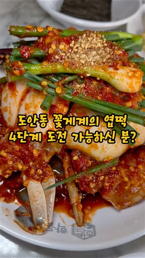꽃게계의 엽떡 4단계 도전 가능한 맵친자 계신가요? 대전 도안동 [학돌이네] #대전맛집 #도안동맛집 #꽃게계의엽떡 #꽃게무침 #학돌이네