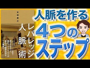 【12分で解説】レバレッジ人脈術（本田直之 / 著）
