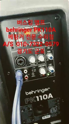 버스킹 앰프 behringer PK110A 베링거 전문 #behringer #고장수리 #베링거 #버스킹