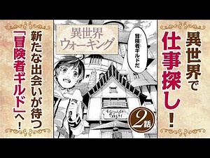 【漫画】異世界で仕事探し！「冒険者ギルド」へ突撃！『異世界ウォーキング』2話