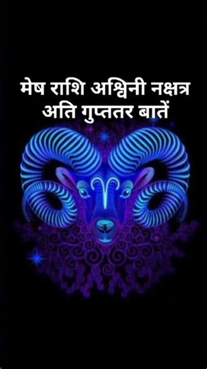 जाने मेष राशि अश्विनी नक्षत्र की सबसे खास गुप्त रहस्य♈🤯 #meshrashi #ashwini #nakshatra #rashifal #yt
