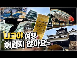 첫 나고야 여행? 이 영상 하나면 됩니다 / 일본여행 / 나고야 여행 / 나고야 볼거리