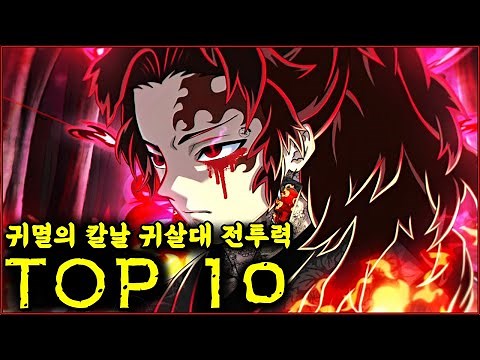 귀멸의 칼날 귀살대 전투력 순위 TOP 10