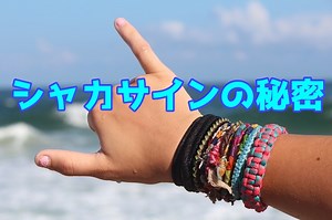 Aloha～♪シャカサインの秘密～あなたは使い分けできてる？（ハワイ／アロハサイン）