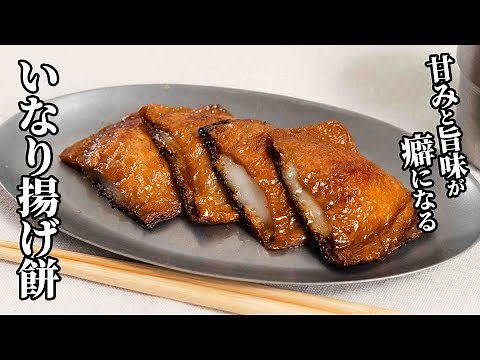 甘みと旨味が癖になる！いなり揚げ餅の作り方【キャンプ飯・簡単レシピ】