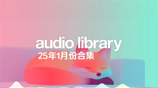【Audio Library】2025年1月份无版权音乐素材合集