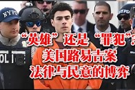 “英雄” 还是 “罪犯”？美国路易吉案法律与民意的博弈_腾讯新闻