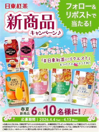 あすまでです📢🌸🌸🌸🌸🌸🌸🌸🌸✨新商品キャンペーン✨🌸🌸🌸🌸🌸🌸🌸🌸▶︎フォロー＆この投稿をリポスト◀︎で応募完了！🔟名様に春夏新商品６点セットをプレゼント🥰#日東紅茶にリクエスト をつけてコメントすると、当選率アップ⤴⤴⤴「#日東紅茶 にあったらいいな🦄」を教えてね😉