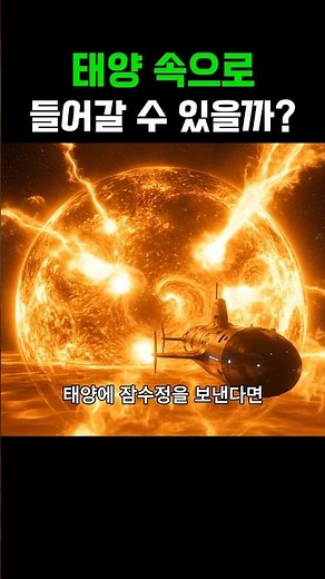 The Solar Submarine — Could We Really Dive Into the Sun?