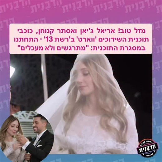 מזל טוב! אריאל ג'יאן ואסתר קנוחן, כוכבי תוכנית השידוכים 'ווארט' ב'רשת 13' - התחתנו במסגרת התוכנית: "מתרגשים ולא מעכלים" @ariel_djian @ester_knochen @reshettv @sara_pacther @yakireisner | הרבנית