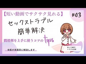 【セックストラブル簡単解決＃03】短い動画でサクサク見れる〜潤滑ゼリーの便利な使い方、プロっぽいテクニックTIPS〜