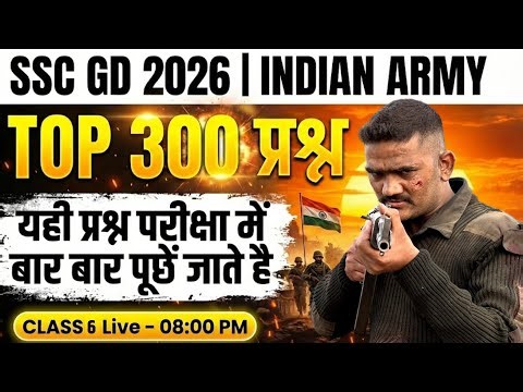 SSC GD 2026 | INDIAN ARMY 🔥TOP 300 प्रश्न | यही प्रश्न परीक्षा में बार बार पूछें जाते है