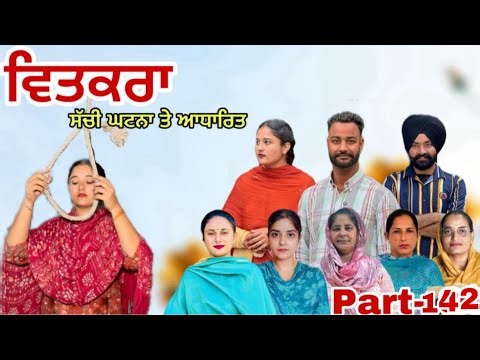 ਵਿਤਕਰਾ -ਇੱਕ ਸੱਚੀ ਕਹਾਣੀ (ਭਾਗ-142) Vitkra -A True Story (Part-142)New Web Series