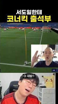 서도일한테 코너킥 출석부를 불러봤습니다