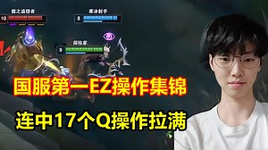 国服第一EZ操作集锦，连中17个Q技能，根本不给反应机会！