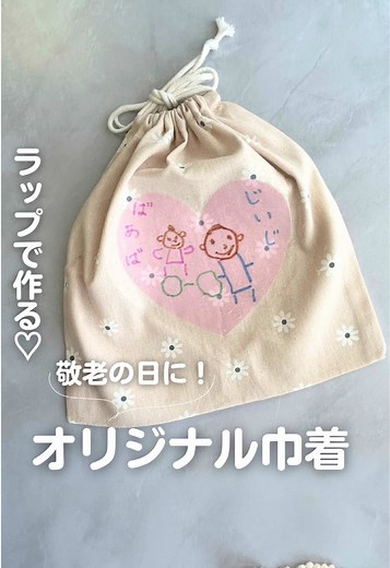 敬老の日の子ども絵を使ったオリジナルグッズ