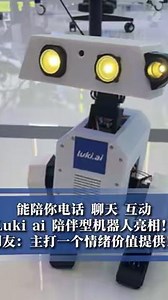 能陪你电话 聊天 互动，Luki ai 陪伴型机器人亮相！网友：主打一个情绪价值提供！#2025世界机器人大会（记者 方舟重洋 实习生李予衎 编辑刘娟 实习生朱盈飛 ） - 今日头条