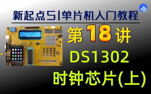 【51高级篇】第18讲DS1302时钟芯片(上)