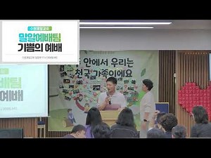 수원제일교회 밀알부예배 (24.06.30)