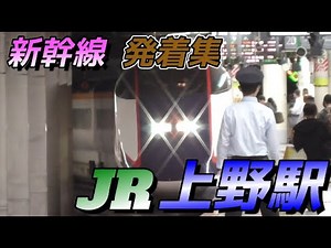 【上野駅】東日本各新幹線の発着集 2023/10/14