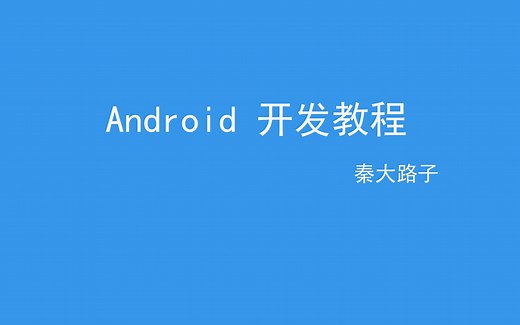 第三十二讲【安卓开发】Android项目实战—初级 Service 讲解