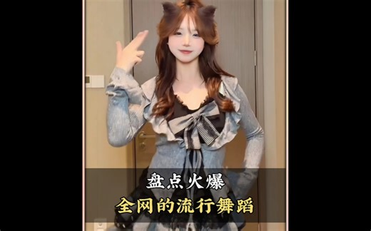 盘点火爆全网的流行舞蹈，你最喜欢第几个呢#舞蹈#流行舞蹈#跳舞#热门舞蹈#舞蹈盘点二创