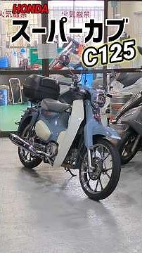 [HONDA] Super Cub C125 (2018-present)